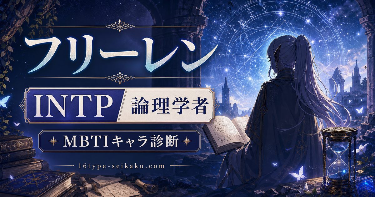 フリーレンのMBTIキャラ診断アイキャッチ画像