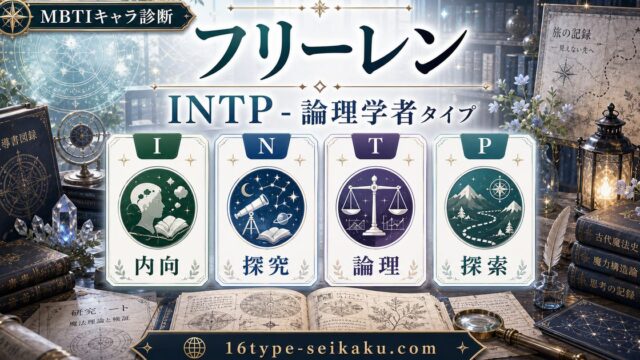 フリーレンのMBTIキャラ診断アイキャッチ画像