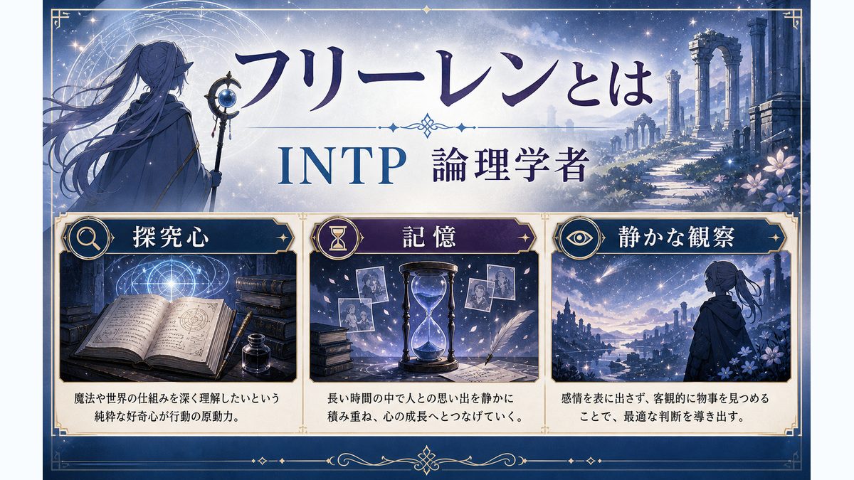 フリーレン(葬送のフリーレン)とは?の要点をまとめたMBTIキャラ診断インフォグラフィック