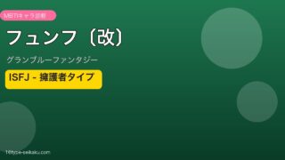 フュンフ〔改〕 ISFJタイプ