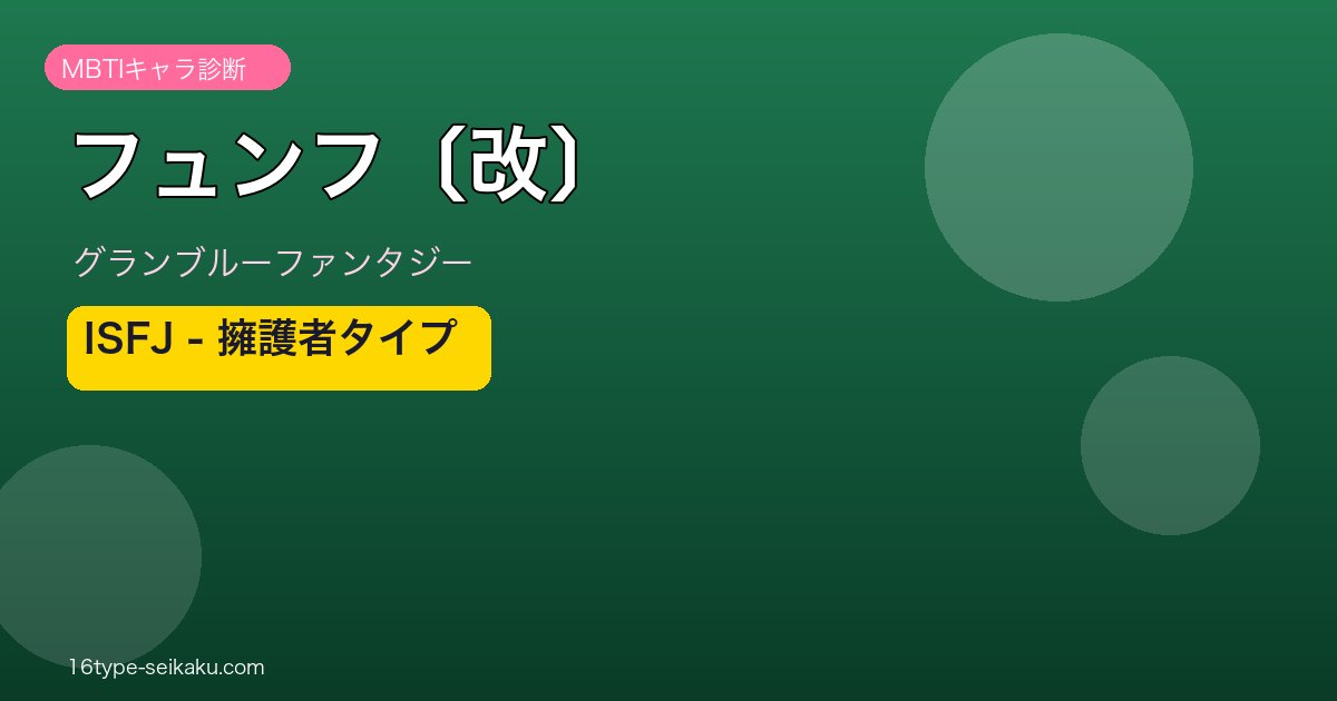 フュンフ〔改〕 ISFJタイプ