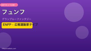 フュンフ ENFPタイプ