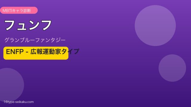 フュンフ ENFPタイプ