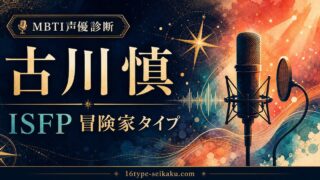 古川慎のMBTI分析アイキャッチ画像