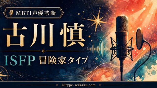 古川慎のMBTI分析アイキャッチ画像