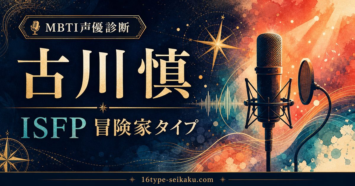 古川慎のMBTI分析アイキャッチ画像