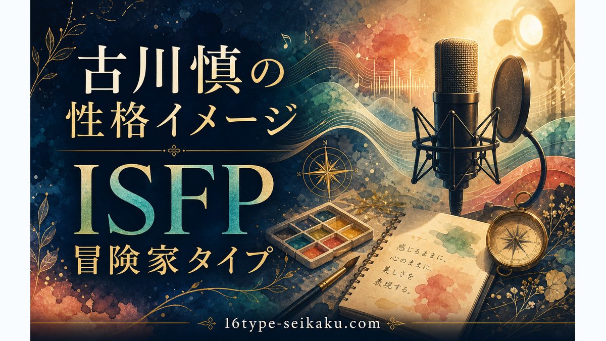 古川慎の性格を表すエピソードの要点をまとめたMBTI分析インフォグラフィック