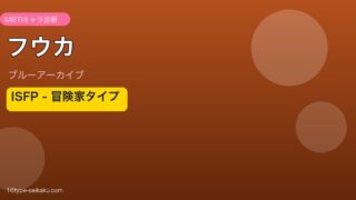 フウカ ISFPタイプ