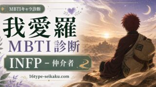 五代目風影・我愛羅のMBTIキャラ診断アイキャッチ画像