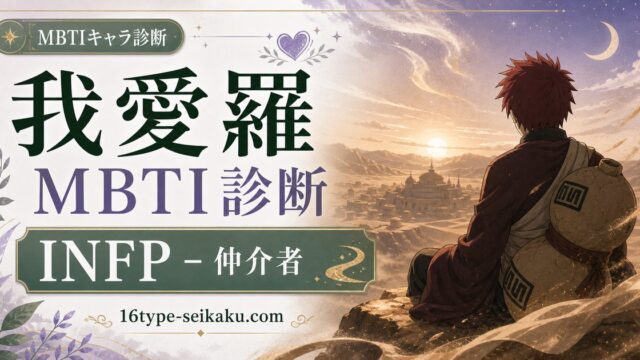 五代目風影・我愛羅のMBTIキャラ診断アイキャッチ画像