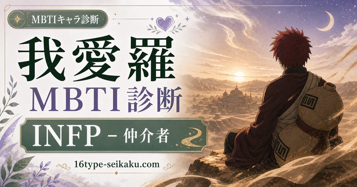 五代目風影・我愛羅のMBTIキャラ診断アイキャッチ画像