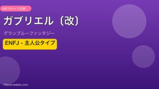 ガブリエル〔改〕 ENFJタイプ