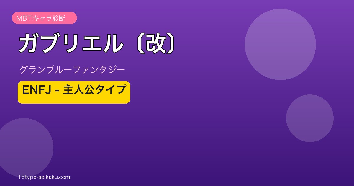 ガブリエル〔改〕 ENFJタイプ