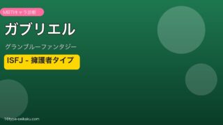 ガブリエル ISFJタイプ