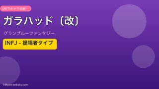 ガラハッド〔改〕 INFJタイプ