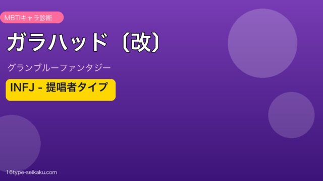 ガラハッド〔改〕 INFJタイプ