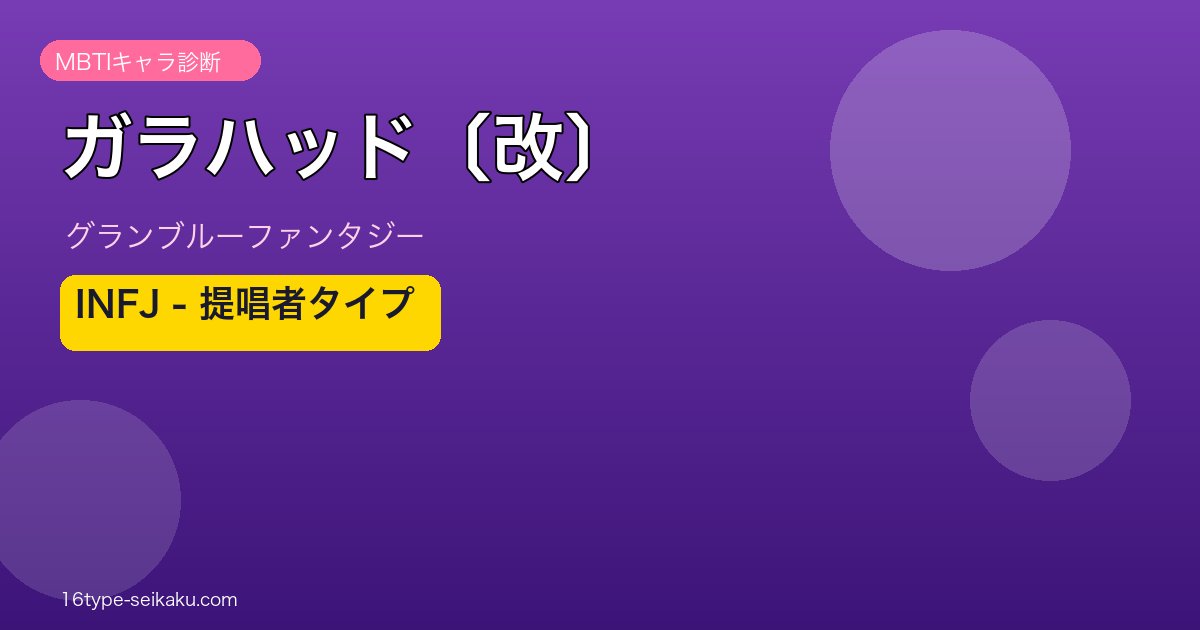 ガラハッド〔改〕 INFJタイプ