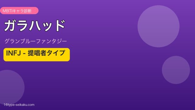 ガラハッド INFJタイプ