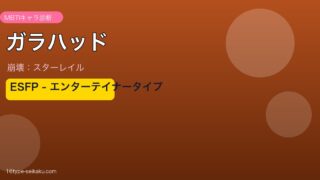 ガラハッド ESFPタイプ