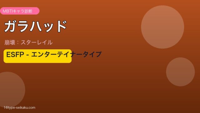 ガラハッド ESFPタイプ