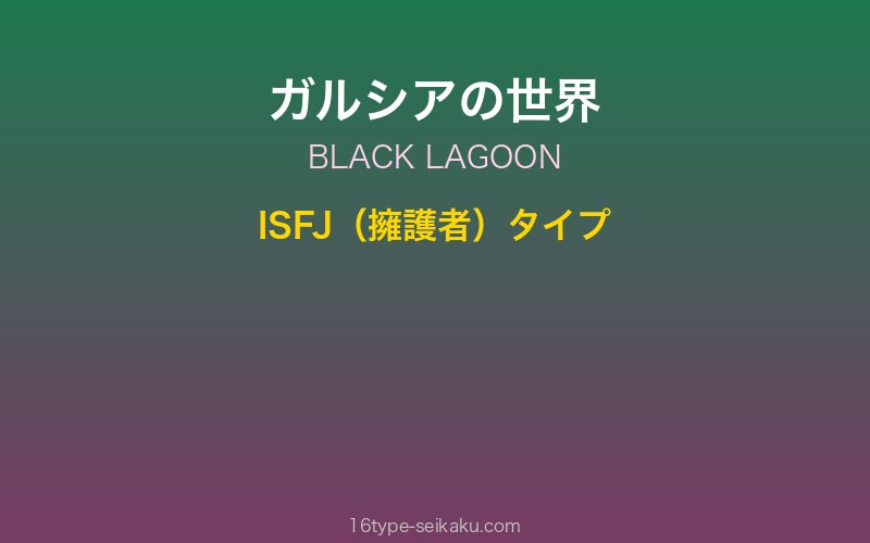 ガルシア キャラクターイメージ