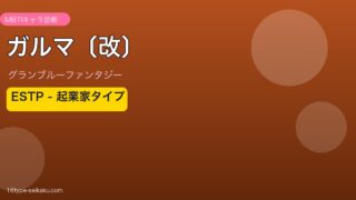 ガルマ〔改〕 ESTPタイプ