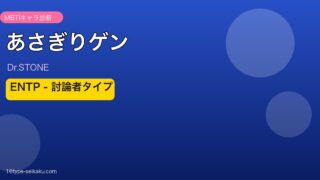あさぎりゲン ENTP アイキャッチ