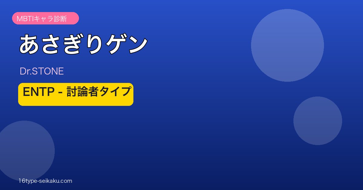 あさぎりゲン ENTP アイキャッチ