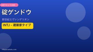 碇ゲンドウ INTJ アイキャッチ