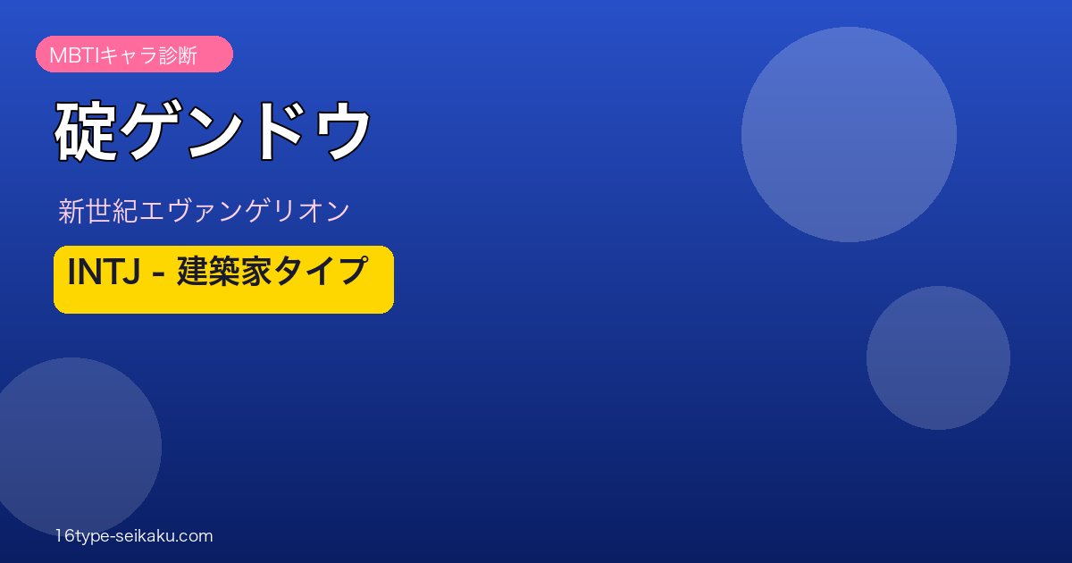 碇ゲンドウ INTJ アイキャッチ