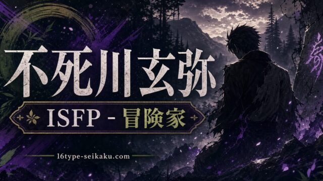不死川玄弥（しなずがわげんや・鬼滅ののMBTIキャラ診断アイキャッチ画像