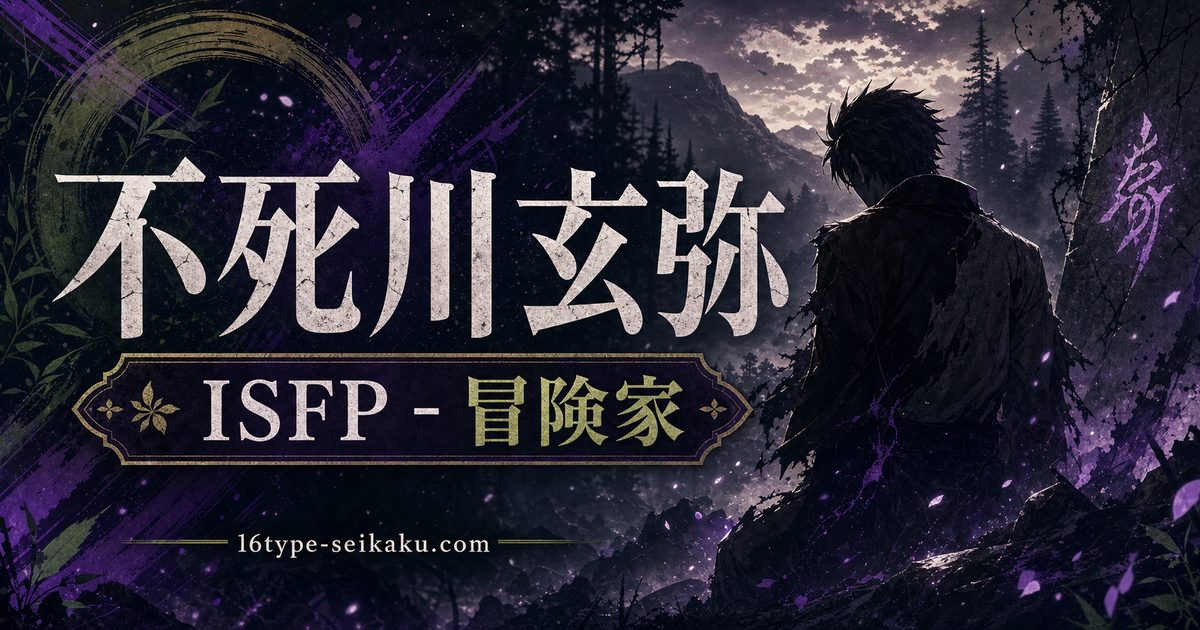 不死川玄弥（しなずがわげんや・鬼滅ののMBTIキャラ診断アイキャッチ画像