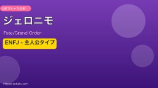 ジェロニモ ENFJタイプ