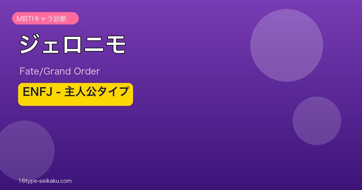 ジェロニモ ENFJタイプ