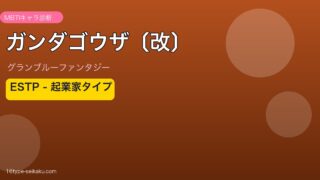 ガンダゴウザ〔改〕 ESTPタイプ