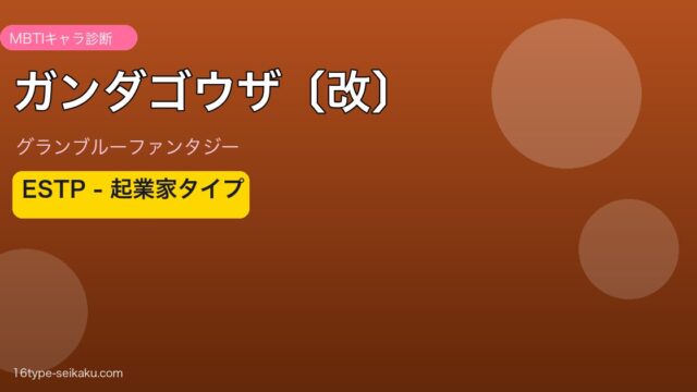 ガンダゴウザ〔改〕 ESTPタイプ