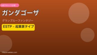 ガンダゴーザ ESTPタイプ