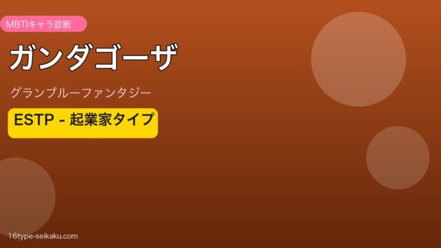ガンダゴーザ ESTPタイプ