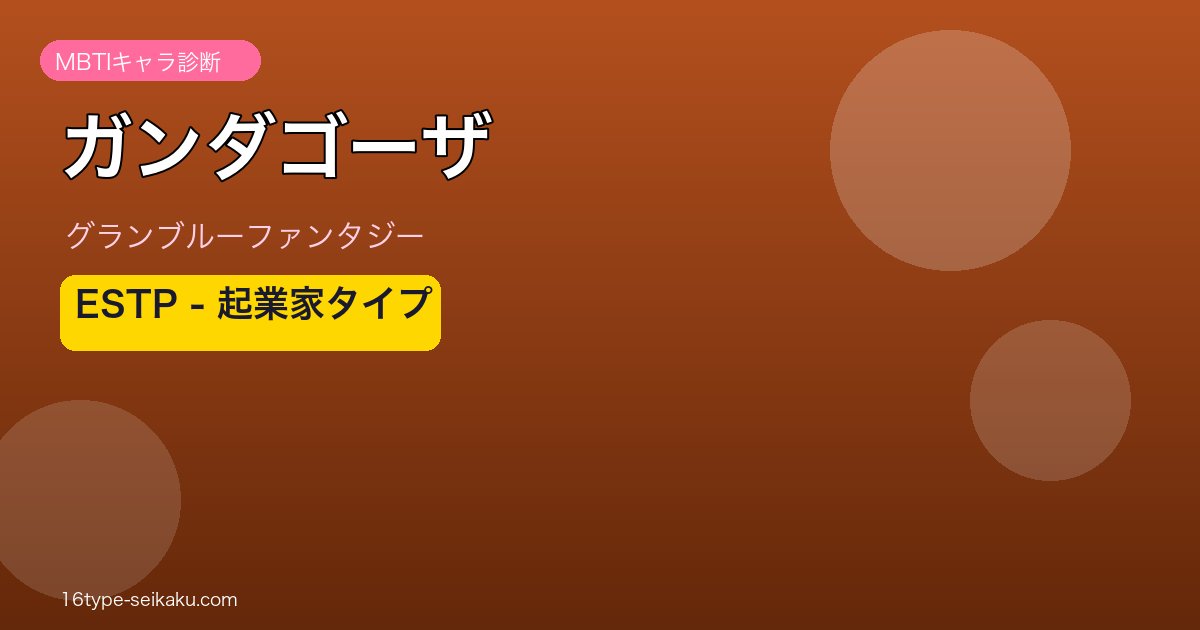 ガンダゴーザ ESTPタイプ