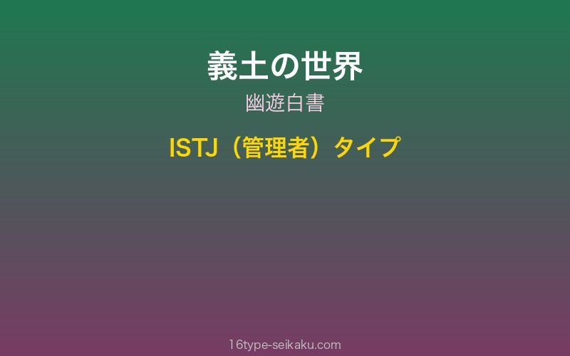 義土 キャラクターイメージ