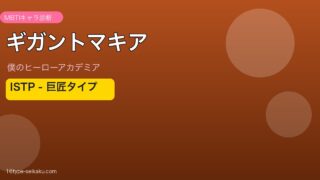 ギガントマキア ISTP アイキャッチ