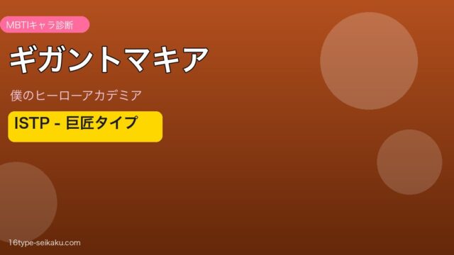 ギガントマキア ISTP アイキャッチ