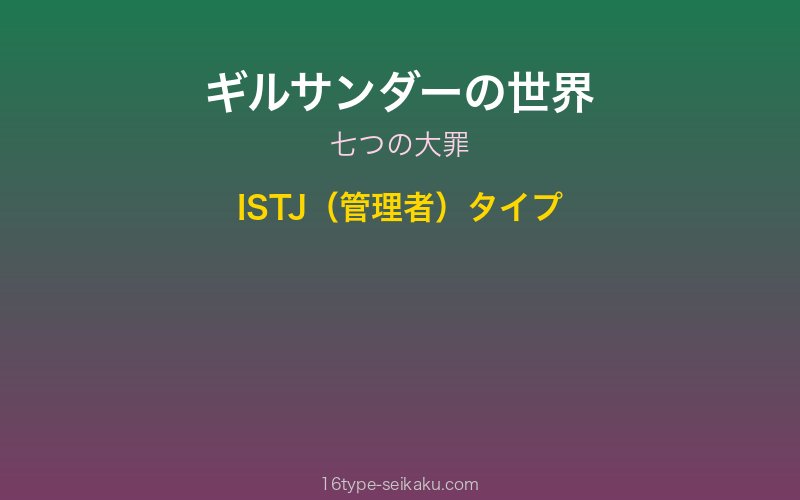 ギルサンダー キャラクターイメージ