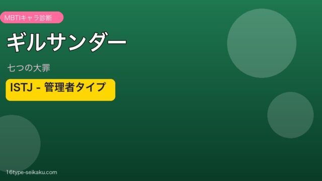ギルサンダー ISTJ アイキャッチ