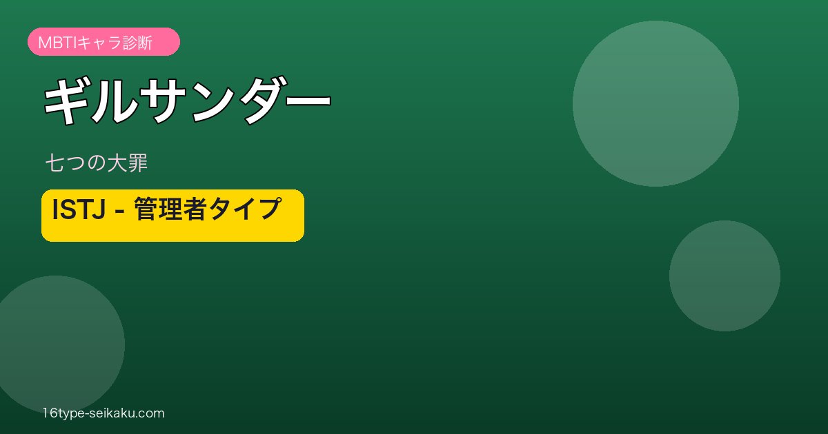 ギルサンダー ISTJ アイキャッチ