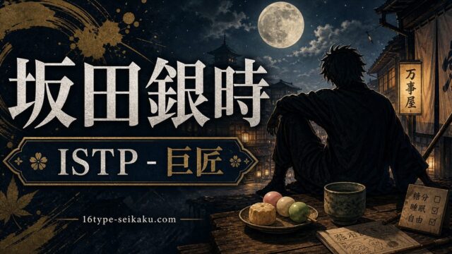 坂田銀時のMBTIキャラ診断アイキャッチ画像