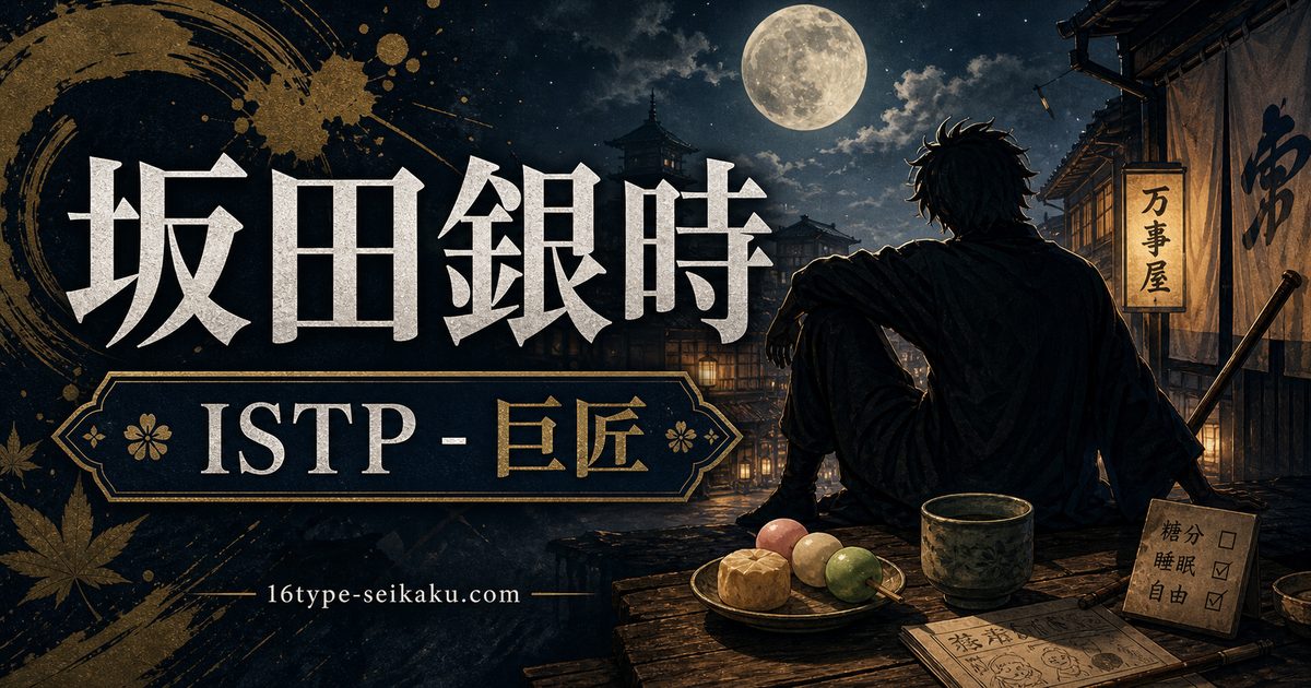 坂田銀時のMBTIキャラ診断アイキャッチ画像