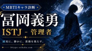 冨岡義勇のMBTIキャラ診断アイキャッチ画像