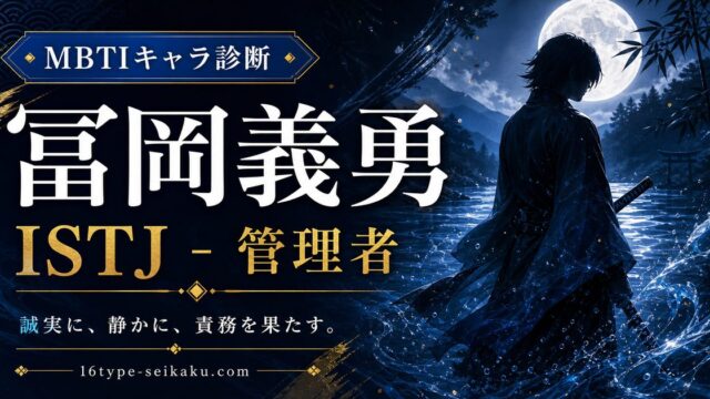 冨岡義勇のMBTIキャラ診断アイキャッチ画像