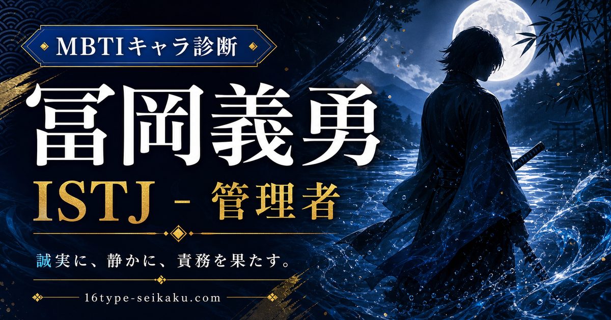 冨岡義勇のMBTIキャラ診断アイキャッチ画像